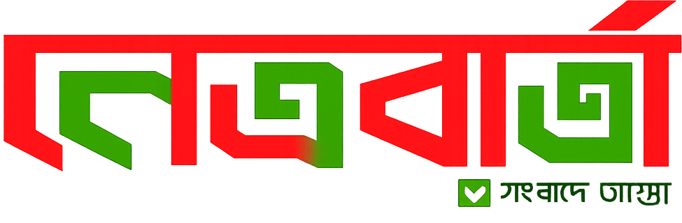 নেত্র বার্তা